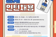 통일과나눔 인턴사원 채용