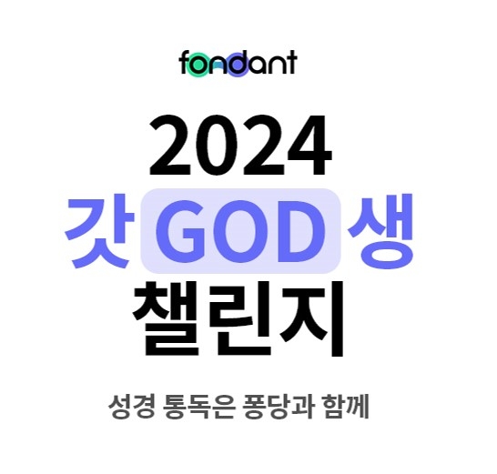 GGN 성경읽기 콘텐츠 갓생