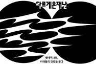 다르게 온 재난: 팬데믹 3년, 아이들의 안녕을 묻다 페이지 갈무리