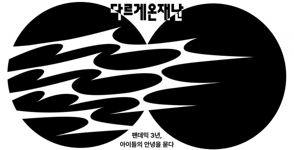 다르게 온 재난: 팬데믹 3년, 아이들의 안녕을 묻다 페이지 갈무리