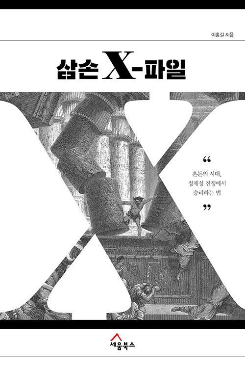 삼손 X-파일