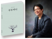 한일장신대 최재선 교수 시조집 「우두커니」 출간