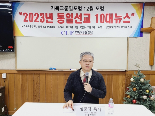 기독교통일포럼 12월 월례포럼