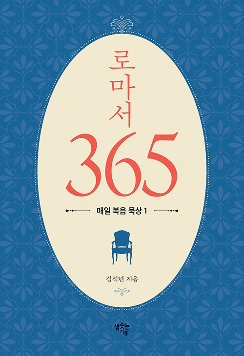 로마서 365