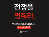 세이브더칠드런 코리아가 &#039;전쟁을 멈춰라 #CeasefireNOW&#039; 캠페인을 진행한다