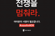 세이브더칠드런 코리아가 &#039;전쟁을 멈춰라 #CeasefireNOW&#039; 캠페인을 진행한다