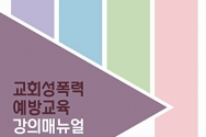 NCCK 여성위 교회성폭력 예방교육 강의매뉴얼