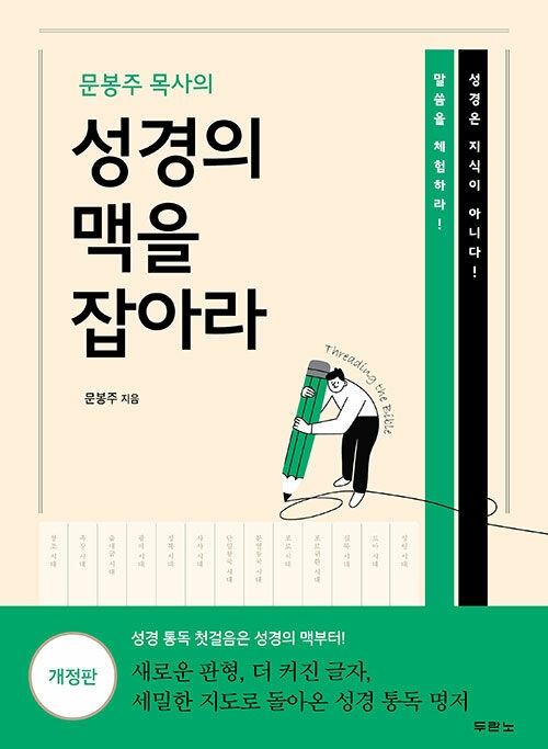 성경의 맥을 잡아라