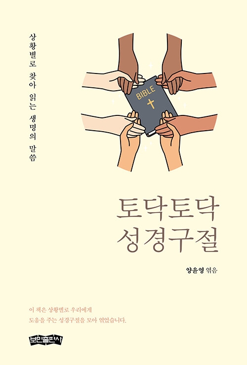 토닥토닥 성경구절