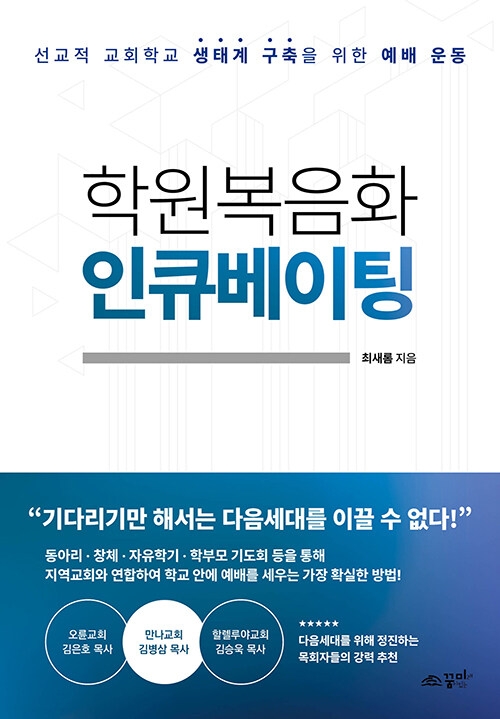 학원복음화 인큐베이팅