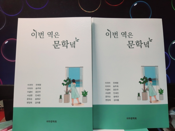 한일장신대 작품집 「이번 역은 문학녘」 출간