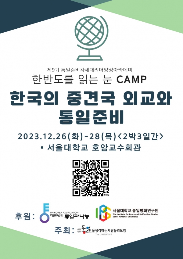 통일준비 차세대리더 양성세미나