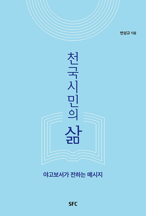 천국시민의 삶