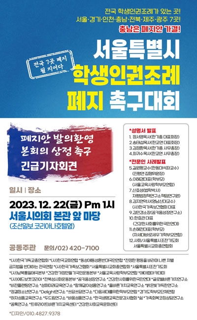 서울 학생인권조례 폐지 촉구대회