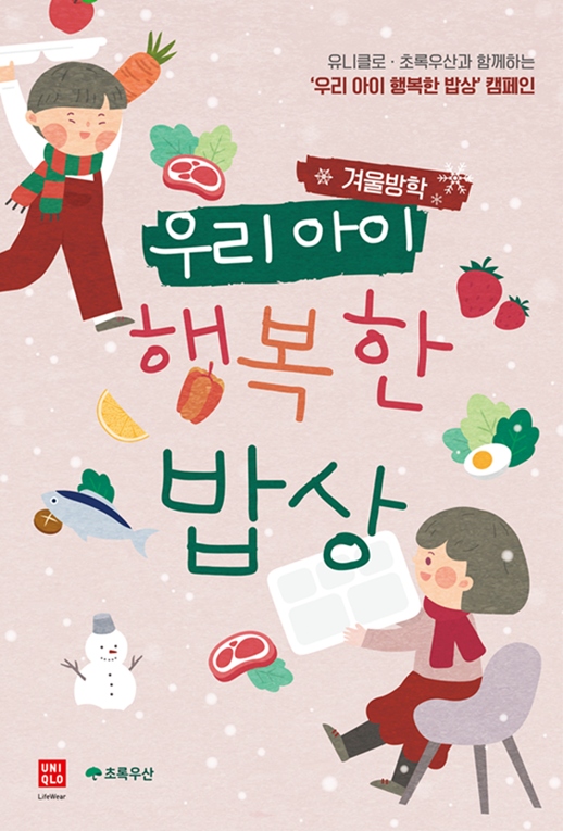 ‘우리아이 행복한 밥상 캠페인’ 포스터