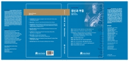 개혁주의학술원 학술지 「갱신과 부흥」