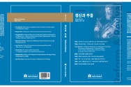 개혁주의학술원 학술지 「갱신과 부흥」