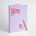 20대 아빠의 저출산 Talk