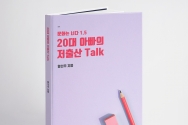 20대 아빠의 저출산 Talk