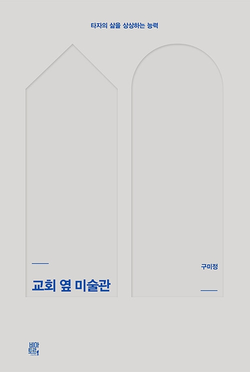 교회 옆 미술관