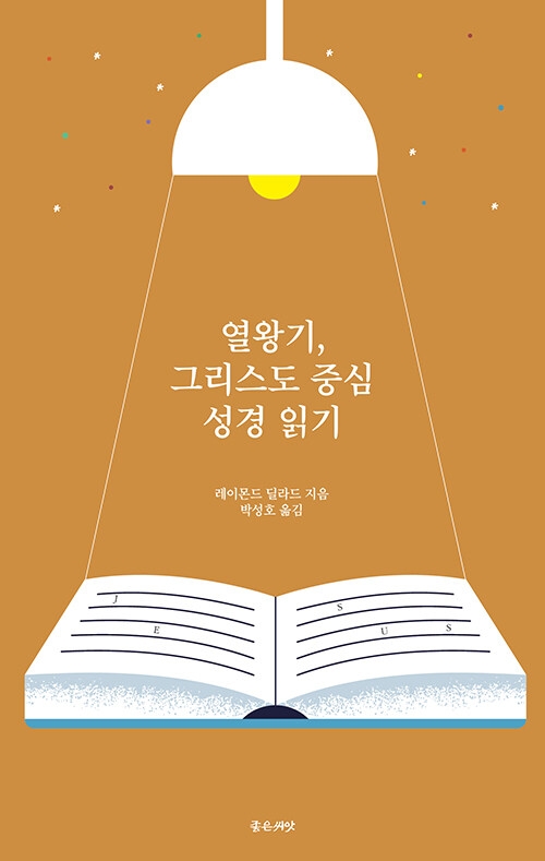 열왕기, 그리스도 중심 성경 읽기