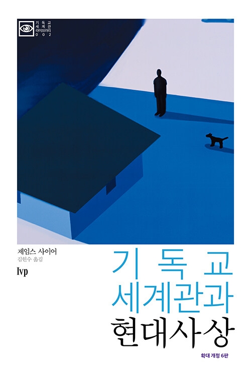 기독교 세계관과 현대사상