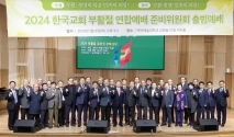2024 한국교회 부활절연합예배 준비위원회 출범예배