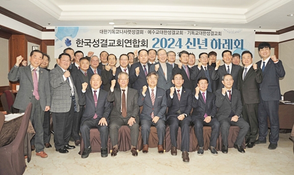 한국성결교회연합회 2024 신년하례회 당시 참석자들이 단체사진 촬영에 임하고 있다.