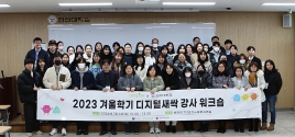 한신대 2023 겨울방학 디지털새싹 캠프 강사 워크숍