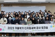 한신대 2023 겨울방학 디지털새싹 캠프 강사 워크숍