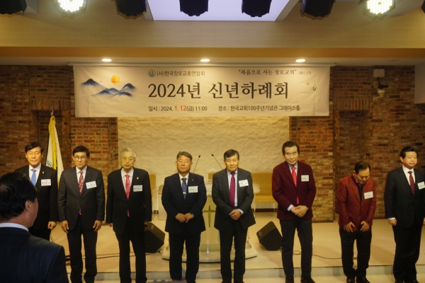 2024년 한장총 신년하례회