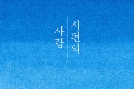 시편의 사람