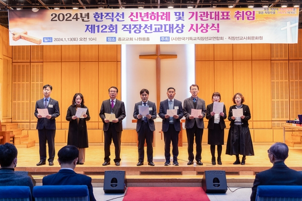 2024년 한직선 신년하례예배 및 기관대표 취임, 제12회 직장선교대상 시상식