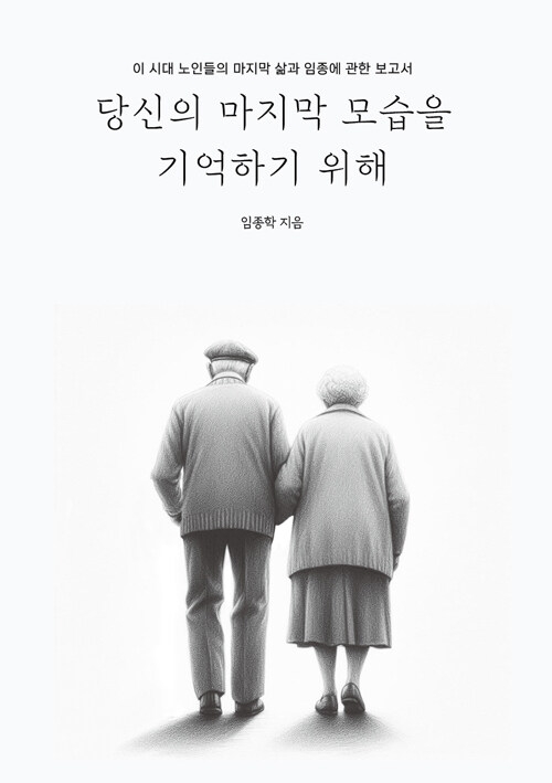 당신의 마지막 모습을 기억하기 위해