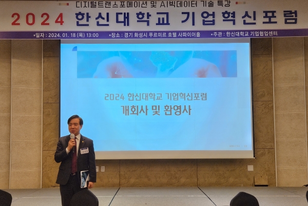 2024 한신대학교 기업혁신포럼 개최