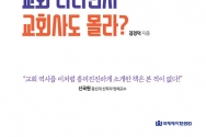 교회 다니면서 교회사도 몰라?