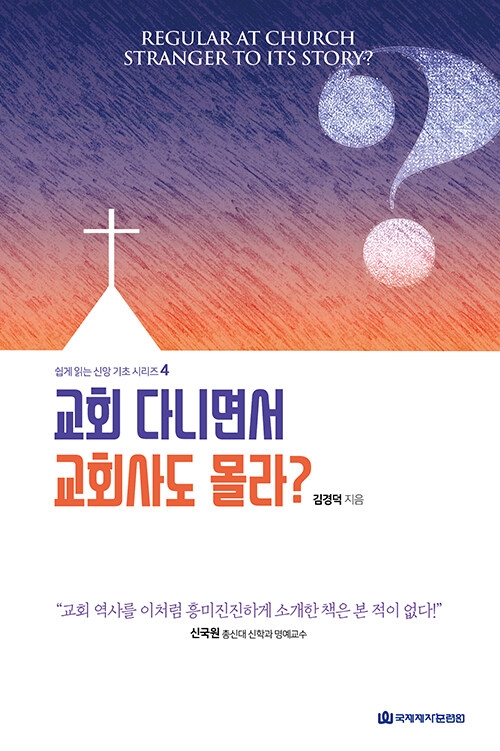 교회 다니면서 교회사도 몰라?