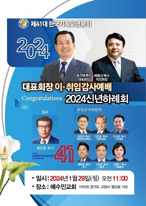 제41대 한국기독교영풍회 대표회장 이취임 감사예