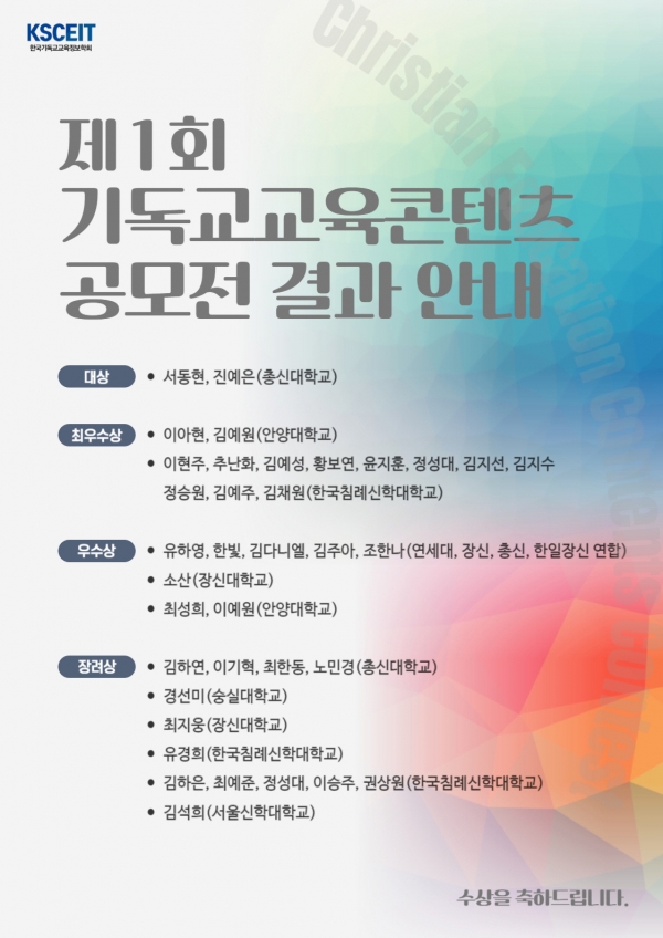 총신대 재학생 한국기독교교육정보학회 제1회 기독교교육콘텐츠 공모전 수상