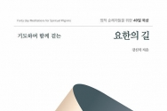 기도하며 함께 걷는 요한의 길