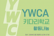 YWCA 키다리학교 활동나눔