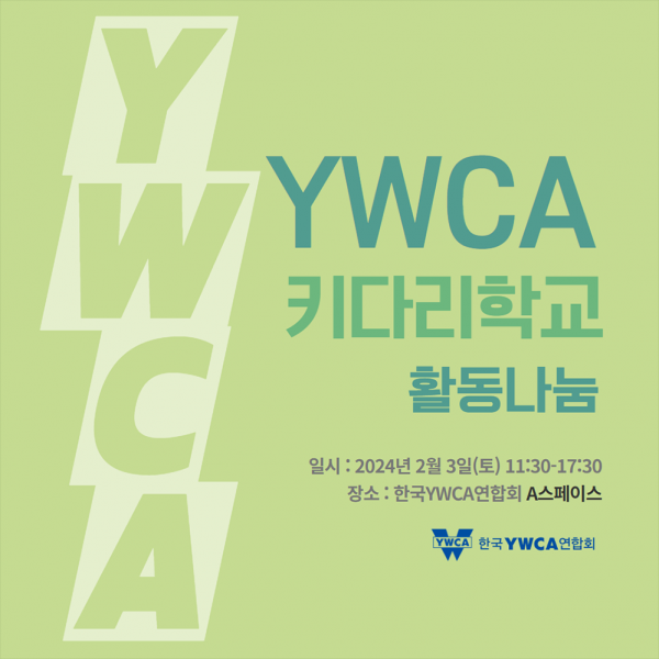 YWCA 키다리학교 활동나눔