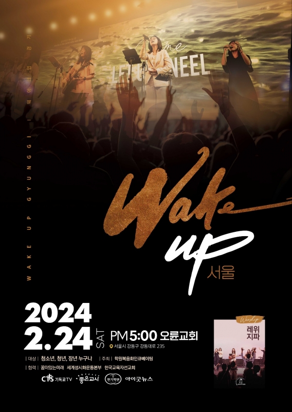 학원복음화 인큐베이팅 1차 ‘Wake up서울’