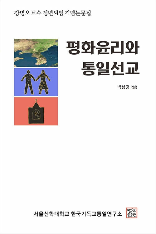 평화윤리와 통일선교