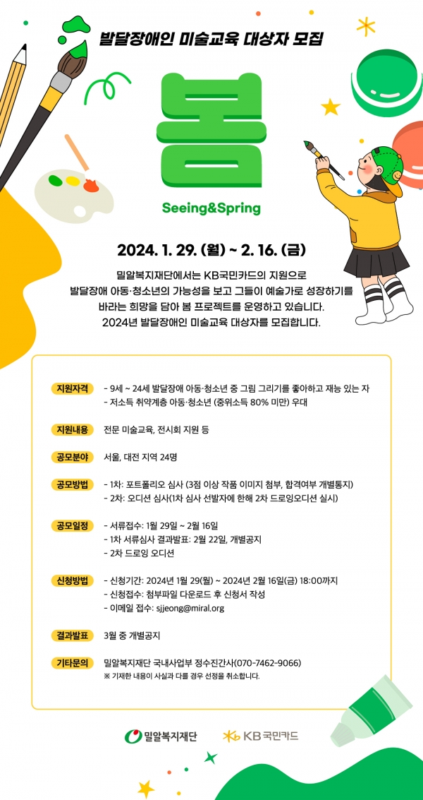 밀알복지재단과 KB국민카드가 미술에 소질있는 발달장애 아동·청소년을 지원하는 ‘봄(Seeing&Spring) 프로젝트’에 참여할 대상자를 모집한다