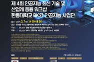 2024 제4회 한동대 BK21 인공지능 워크샵 개최