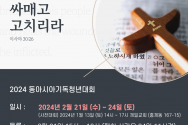 2024 동아시아기독청년대회