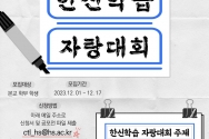 한신대 한신학습 자랑대회