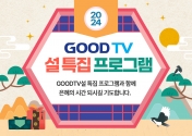 GOODTV 2024 설특집 프로그램