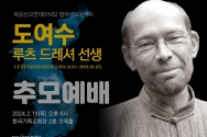 도여수 루츠 드레셔 선생 추모 예배 포스터